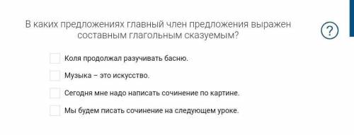 В каких предложениях главный член выражен составным глагольным сказуемым ​