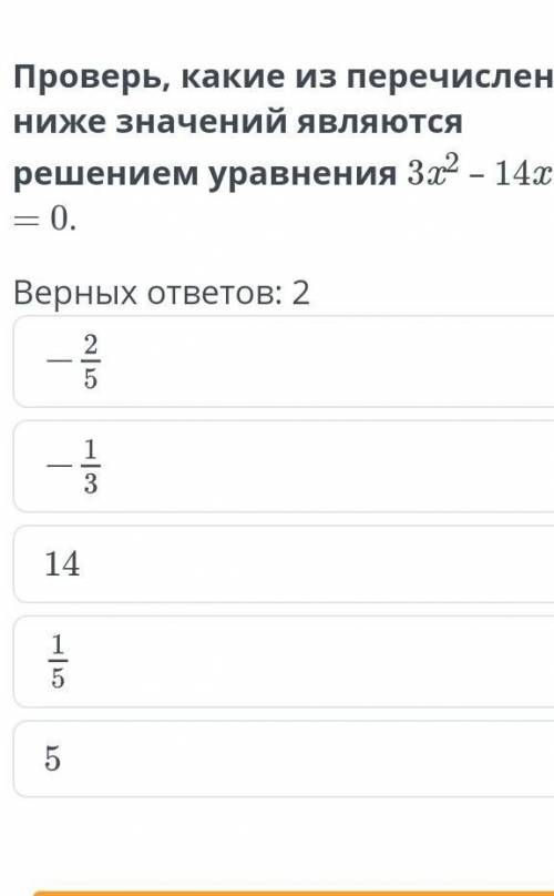 Проверь, какие из перечисленных ниже значений являются решением уравнения 3x2 – 14x – 5 = 0. Верных