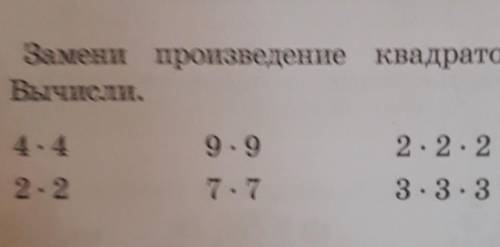 Замени произведение квадрата или куба множитель Вычисли​