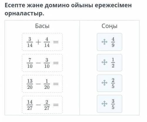 Есепте жəне домино ойыны ережесімен орналастыр ​