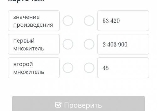 Догадайся, как должны располагаться данные числа при умножении в столбик. Соедини пары карточек.​