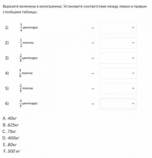 Выразите величины в килограммах. Установите соответствие между левым и правым столбцами таблицы: 1)