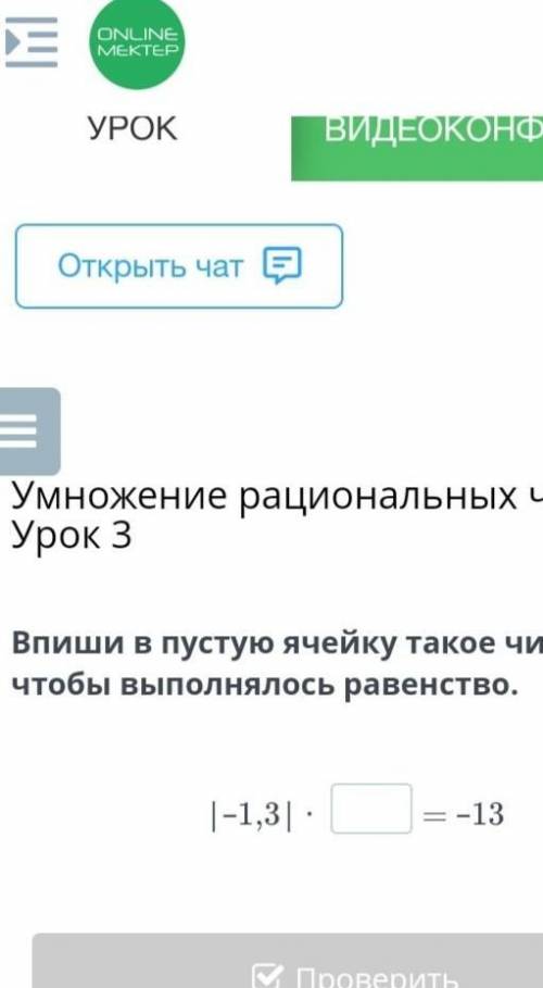 Умножение рациональных чисел. Урок 3 Впиши в пустую ячейку такое число, чтобы выполнялось равенство.