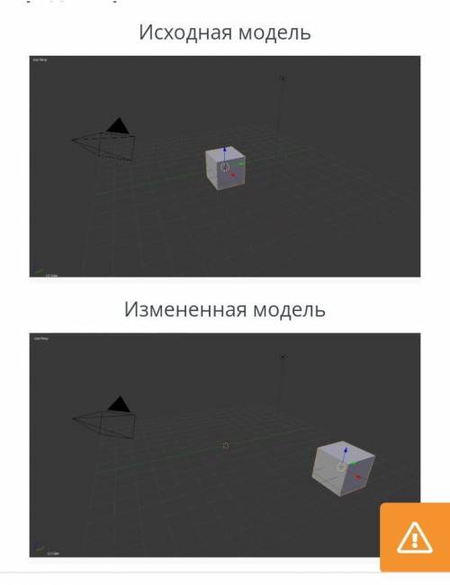 Сравни исходную 3D-модель с измененной и определи действия, которые были выполнены в 3D-редакторе. И