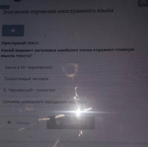 Прослушай текст. Какой вариант заголовка наиболее точно отражает главнуюмысль текста?Закон Е.М. Черн