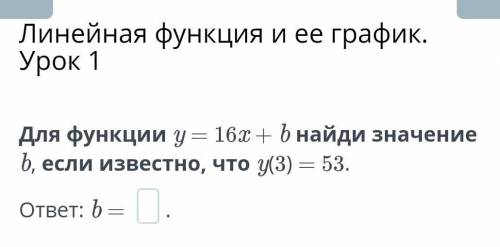 Линейная функция и ее график. Урок 1 Для функции y = 16x + b найди значение b, если известно, что y(