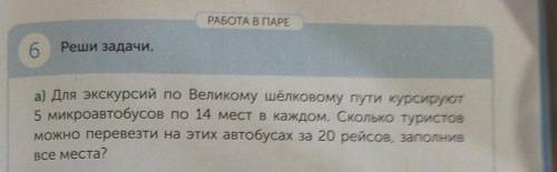 РАБОТА В ПАРЕ 6Реши задачи.а) Для экскурсий по Великому шёлковому пути курсируют5 микроавтобусов по