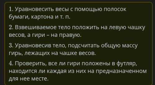 Масса и измерение массы тел Расположи последовательно правила взвешивания. Проверить, все ли гири по