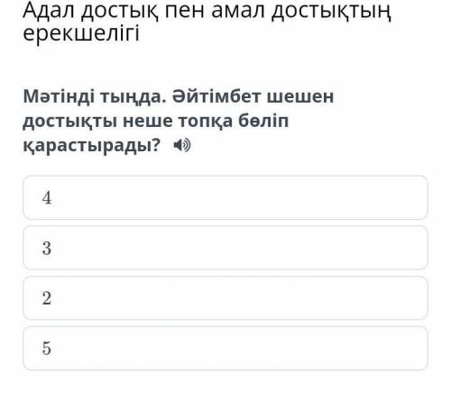 Мәтінді тыңда. Әйтімбет шешен достықты неше топқа бөліп қарастырады?​