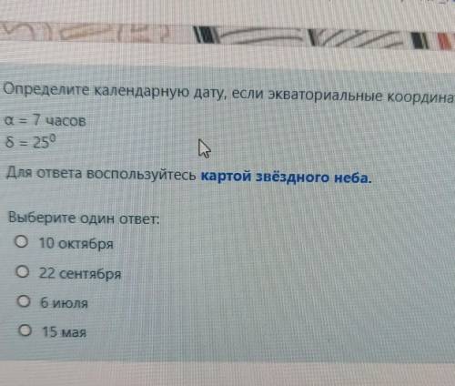 ребята выручайте, там вопрос определите календарную дату, если экваториальные координаты солнца​