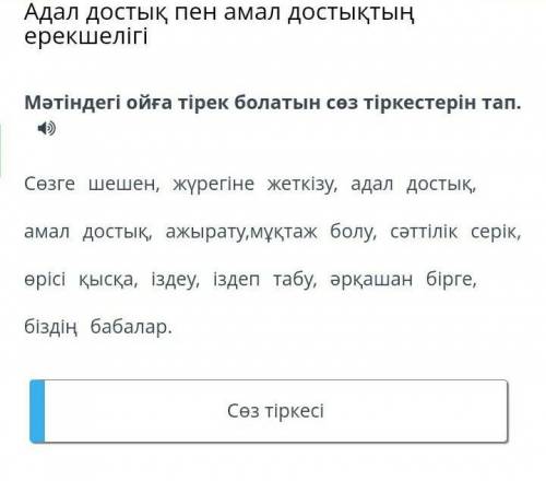 Мәтіндегі ойға тірек болатын сөз тіркестерін тап. Сөзге шешен, жүрегіне жеткізу, адал достық, амал д