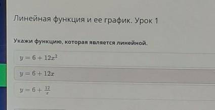 Линейная функция и ее график. Урок 1 Укажи функцию, которая является линейной.y = 6 + 12х²y = 6 + 12