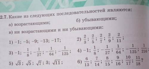 12.7. Какие из следующих последовательностей являются: а) возрастающими;б) убывающими;В) ни возраста