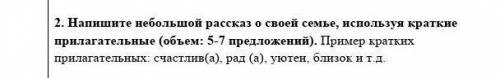 Напишите небольшой рассказ о своей семье ​