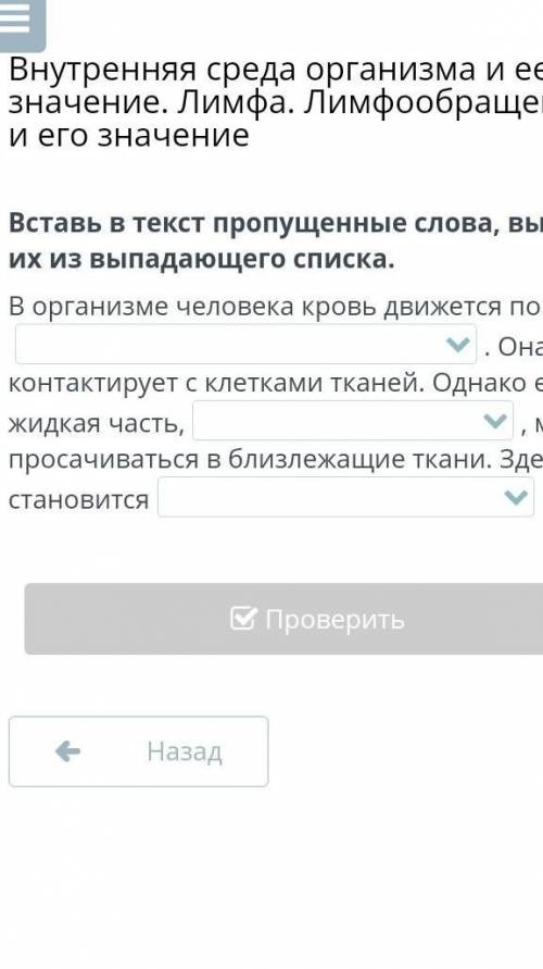 Вставь в текст пропущенные слова, выбрав их из выпадающего списка. В организме человека кровь движет