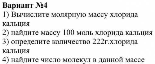 1)Вычислите молярную массу хлорида кальция 2)Найдите массу 100 моль хлорида кальция 3)Определите кол