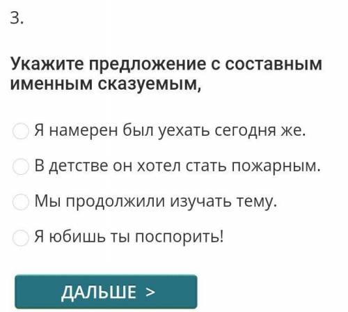 Укажите предложение с составным именем сказуемым Я намерен был уехать Сегодня же в детстве он хотел