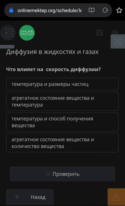 Что влияет на скорость диффузии? температура и размеры частиц агрегатное состояние вещества и темпер