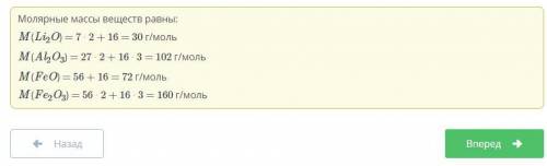 Установи соответствие. оксид лития оксид алюминия оксид железа 102 г/моль. Мне пришлось пожертвовать