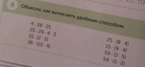 4 Объясни, как вычислить удобным 25* 29* 4* 315*(2*3)36* (25 * 4)25 *(8 *4)15* (9 *4)59* (2*5)54* (5