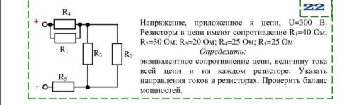 Напряжение, приложенное к цепи, U=300 B. Резисторы в цепи имеют сопротивление R =40 Ом; R2=30 Ом; R3