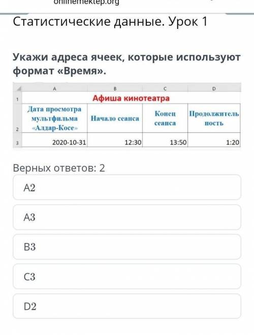 Статистические данные. Урок 1 Укажи адреса ячеек, которые используют формат «Время».Верных ответов: