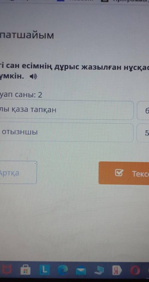 Тұмар патшайым Мәтіндегі сан есімнің дұрыс жазылған нұсқасын таңда. Жауап біреуден артықболуы мүмкін