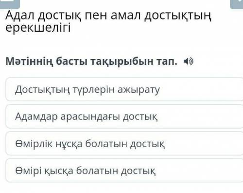 Адал достық пен амал достықтың ерекшелігі Мәтіннің басты тақырыбын тап.Достықтың түрлерін ажыратуАда