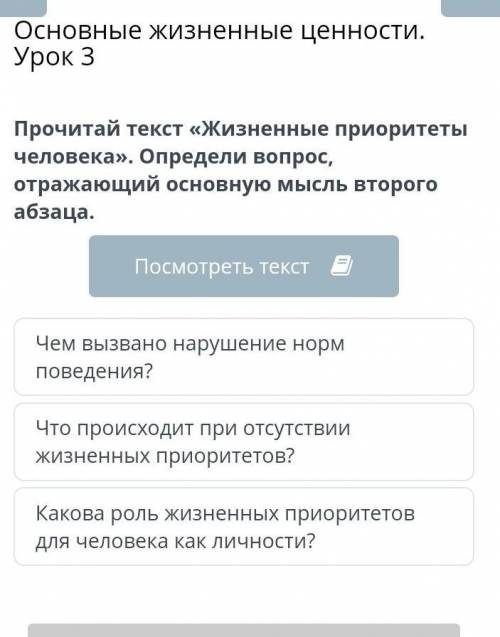 Прочитай текст «Жизненные приоритеты человека». Определи вопрос, отражающий основную мысль второго а