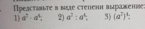 Представьте в виде степени выражение:1) а⁷*а⁴ 2) а⁷:а⁴ 3) (а⁷)⁴;​