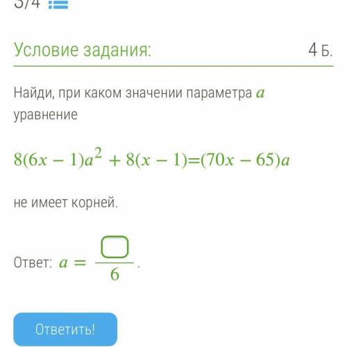 Найди, при каком значений параметра а уравнение 8(6х + 1)a2 + 8(х – 1)=(70x — 65)а не имеет корней.