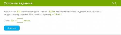 Тело массой 491 г свободно падает с высоты 134 м. Вычисли изменение модуля импульса тела за вторую с