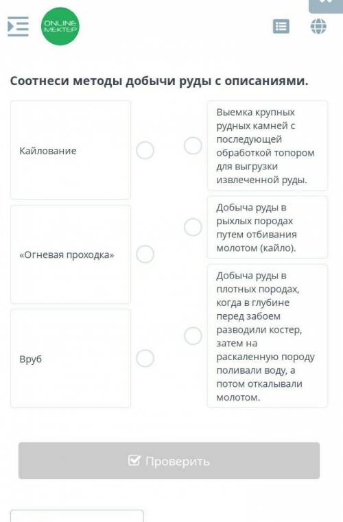 Соотнеси методы добычи руды с описаниями. Кайлование«Огневая проходка»ВрубВыемка крупных рудных камн