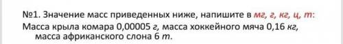 Значение масс приведенных ниже, напишите в мг, г, кг, ц, т: Масса крыла комара 0,00005 г, масса хокк