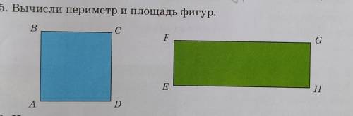 5. Вычисли периметр и площадь фигур.​