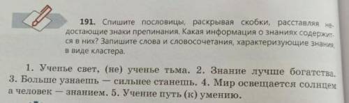 191. Спишите пословицы, раскрывая скобки, расставляя достающие знаки препинания. Какая информация о