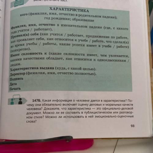 - 147Б. Какая информация о человеке дается в характеристике? По- чему она обязательно включает оценк