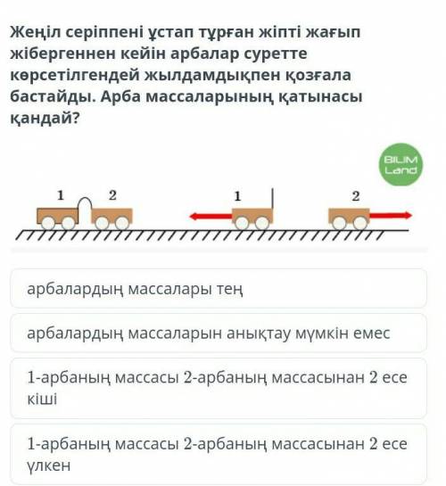 После зажигания струны, удерживающей легкую пружину, тележки начинают двигаться со скоростью, указан