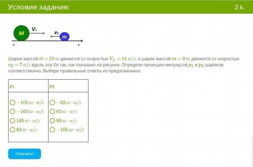 Шарик массой М = 15 кг движется со скоростью V1 = 11 м/с , а шарик массой m = 9 кг движется со скоро