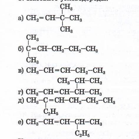 химию Нужно составить дать названия углеводородам