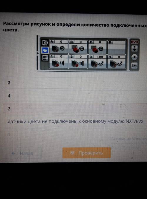 Рассмотри рисунок и определи количество подключенных датчиков Цвета.342датчики цвета не подключены к