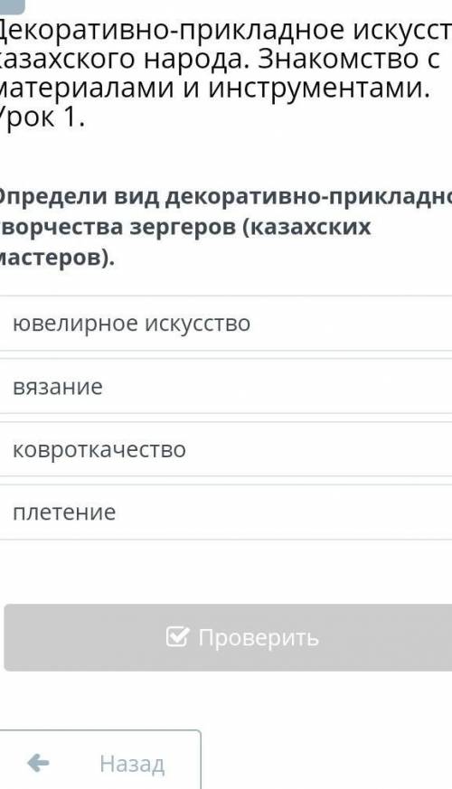 Определи вид декоративно-прикладного творчества зергеров (казахских мастеров)​