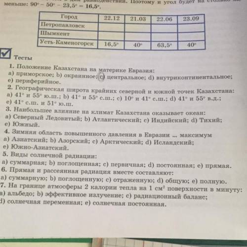 1. Положение Казахстана на материке Евразия: а) приморское; b) окраинное; с) центральное; d) внутрик