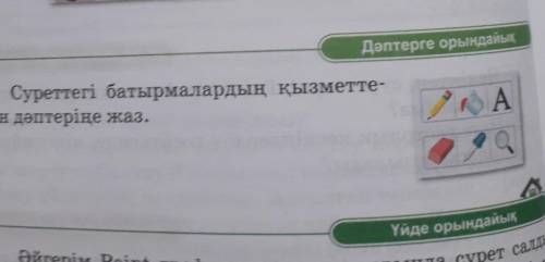 Суреттегі батырмалардың қызметтерін жаз помагите