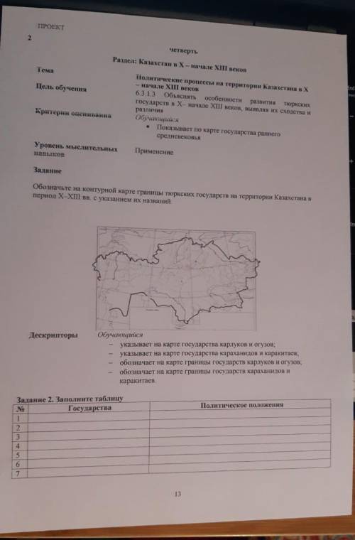 Задание Обозначьте на контурной карте границы тюркских государств на территории Казахстана в период