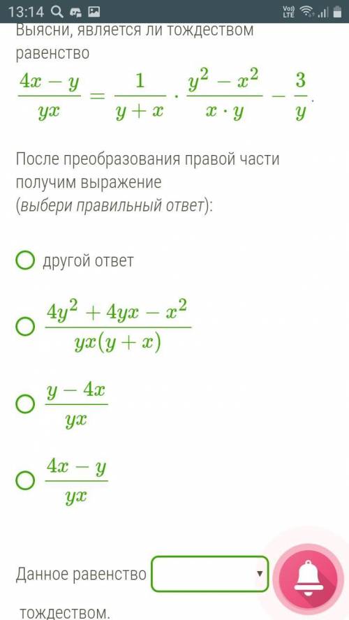 *ОЧЕНЬ Сдать до 14:00 Выясни, является ли тождеством равенство 4x−yyx=1y+x⋅y2−x2x⋅y−3y .После преобр