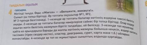 ТЫҢДАЛЫМ ОҚЫЛЫМ -тапсырма.4Мәтінді тыңда. Оқы: «Жигсо» «Бөлшекте, жинақта!».Сынып үш топқа бірігеді.