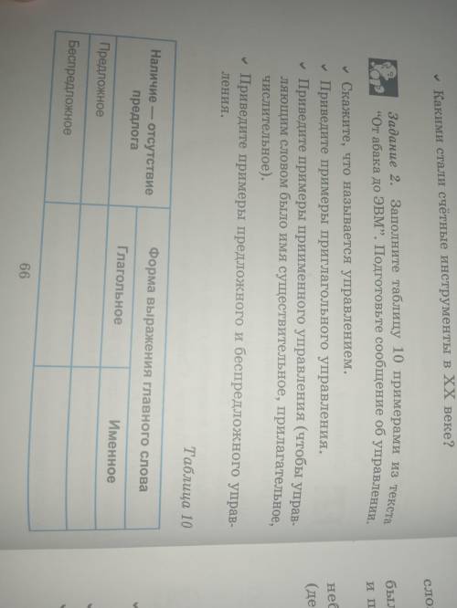 Задание 2. Заполните таблицу 10 примерами из текста От абака до ЭВМ. Подготовьте сообщения об упра