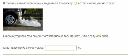 В среднем автомобиль за день выделяет в атмосферу 1,6 кг токсичного угарного газа. Сколько угарного