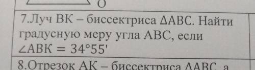 Луч ВК бисиктриса АВС найди градусную меру этого угла, если угол ABK=34°55'​